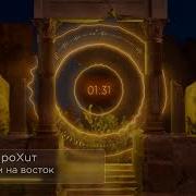 НейроХит Едем на восток