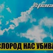 КИСЛОРОД НАС УБИВАЕТ