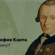 Философия Канта за 10 минут