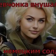 Эта девчонка внушала ужас немецким солдатам