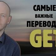 10 ОСНОВНЫХ ЗНАЧЕНИЙ ГЛАГОЛА GET в английском