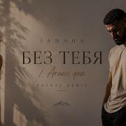 JANAGA Без тебя Aranc Qez Kavkaz Deep House Remix 2026
