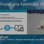 Headless Drupal REST React Telegram или больше чем сайт на основе Drupal 8 Геворг Мкртчян