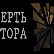 Что такое смерть автора