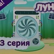 Лунтик 443 серия Путешествие во времени Мультфильмы 2017