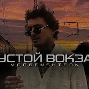 MORGENSHTERN ПУСТОЙ ВОКЗАЛ DELUXE REMIX