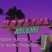 Папич оценивает Hotline Miami 1 и 2