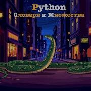 Python Типы данных Разбираем словари и Множества