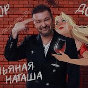 Виктор Дорин Пьяная Наташа Single 2023