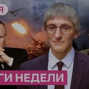 Конец близок Путин в ловушке Донбасса Экономика уходит в минус Ермак в СИЗО удар по Зеленскому