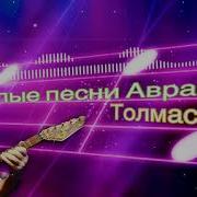 Веселые песни Авраама Толмасова