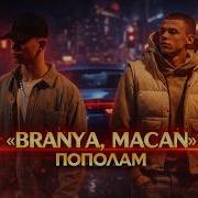 BRANYA MACAN ПОПОЛАМ Soul Version