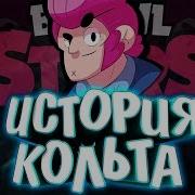 ИСТОРИЯ КОЛЬТА BRAWL STARS КОЛЬТ БЫЛ ПЕВЦОМ Истории Brawl Stars