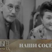 Наши соседи 1957 Комедия