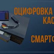 Оцифровка видеокассет на СМАРТФОНЕ БЕЗ КОМПЬЮТЕРА и драйверов
