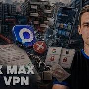 Крах MAX хорошие новости Запрет Google Государственный VPN Почему провалится суверенный Рунет