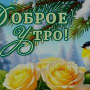 Пусть ваше утро будет добрым светлым и лучистым