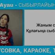 Сыбырлайын Караоке текст Ayau Sybyrlaiyn Sybyrlaiyn