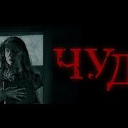 Чудо 2009 Фильм триллер драма история Россия