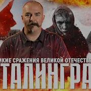 80 лет Победы Сталинградская битва