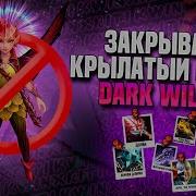ДАРК ВИЛЛОУ ГЕРОЙ КОТОРЫЙ НЕ ИГРАЕТ В ДОТУ