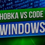 Как установить VS Code на Windows