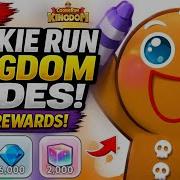 НОВЫЕ коды для Cookie Run Kingdom июнь 2026 Забирайте БЕСПЛАТНЫЕ кристаллы пока они не истекли