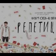Трейлер фильма Репетиции 2D CELLULOID 2015