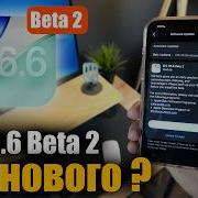IOS 26 6 Beta 2 доступна Стоит ли ставить