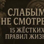 15 Жестких Правил Жизни о Которых Тебе Никто Не Скажет