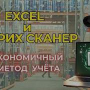 Excel и штрих сканер Экономичный метод учёта