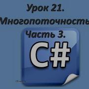 Уроки C Многопоточность Часть 3