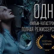 Фильм катастрофа Одна 2022 Full HD