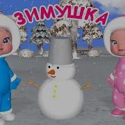 Зимушка зима Мульт песенка для малышей Наше всё