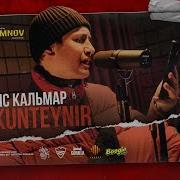 SAINT CYPHER МС КАЛЬМАР KUNTEYNIR