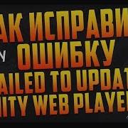 Failed To Update Unity Web Player как исправить I Туториал