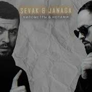 Sevak Janaga Километры Нотами JamBeats Mashup