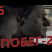 Захватывающий фильм про побег из тюрьмы Побег 2 й сезон 5 6 серии Русские сериалы