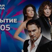 Новая волна 2005 Открытие