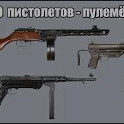 Топ 10 самых популярных пистолетов пулеметов Второй мировой войны