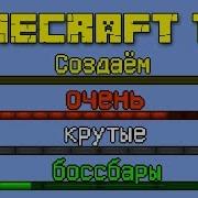 Гайд по команде Bossbar Полоска здоровья боссов
