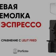 Eureka Mignon Manuale бюджетная кофемолка под эспрессо ПЛЮС сравнение с Lelit Fred