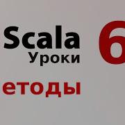 6 Методы Синтаксис Уроки Scala