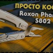 Такого Никто НЕ ПОВТОРИЛ Универсальный Мультитул Roxon Phantom S802