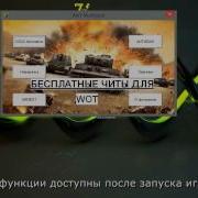 WoT Cheat бесплатный чит для World Of Tanks