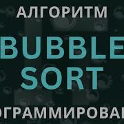 Bubble Sort Просто и Понятно Алгоритмы Сортировки