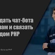 Как создать телеграм бота на PHP за 10 минут телеграм чатбот PHP