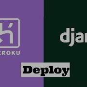 Как развернуть проект Django на Heroku