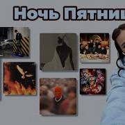 Ночь Пятницы с Simple Bratz Heronwater Джон Гарик Мейхана флоу YASMI мовалола Onna Badvibes