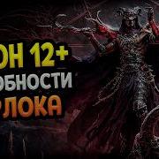 Diablo 4 Чернокнижник Полноценный показ и Сезон 12
